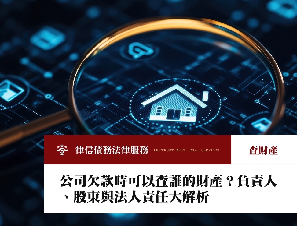 公司欠款時可以查誰的財產？負責人、股東與法人責任大解析