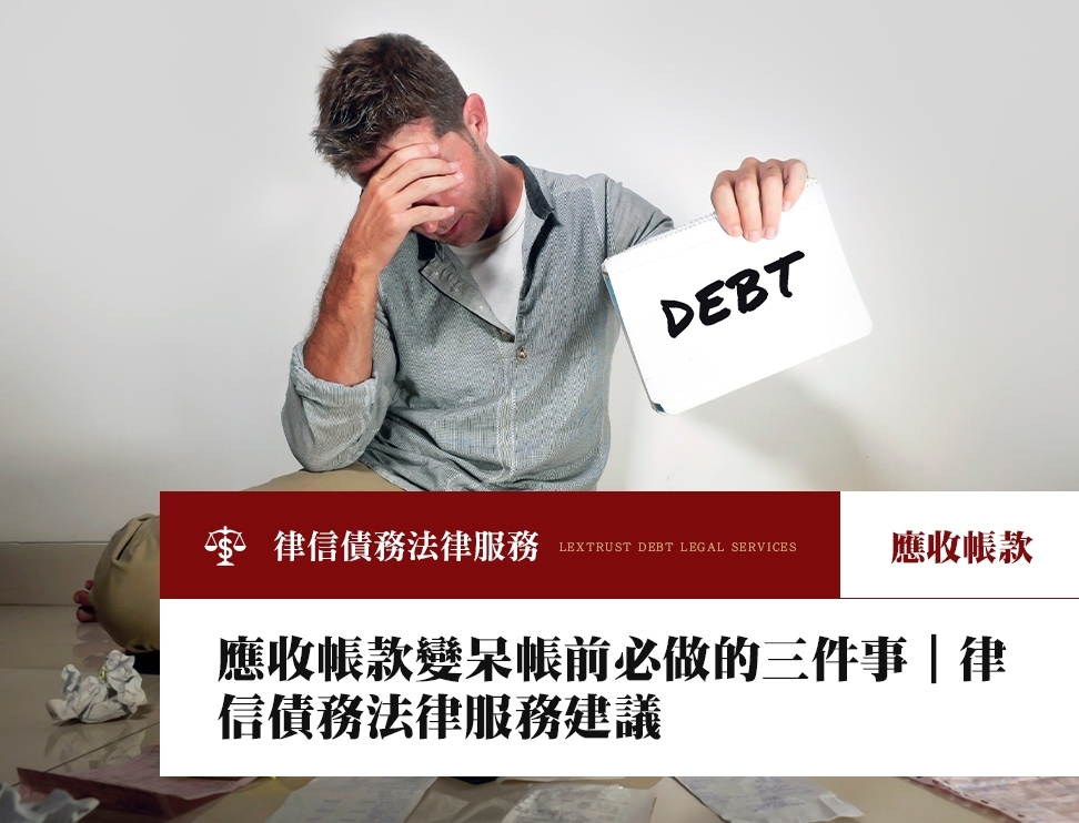應收帳款變呆帳前必做的三件事｜律信債務法律服務建議