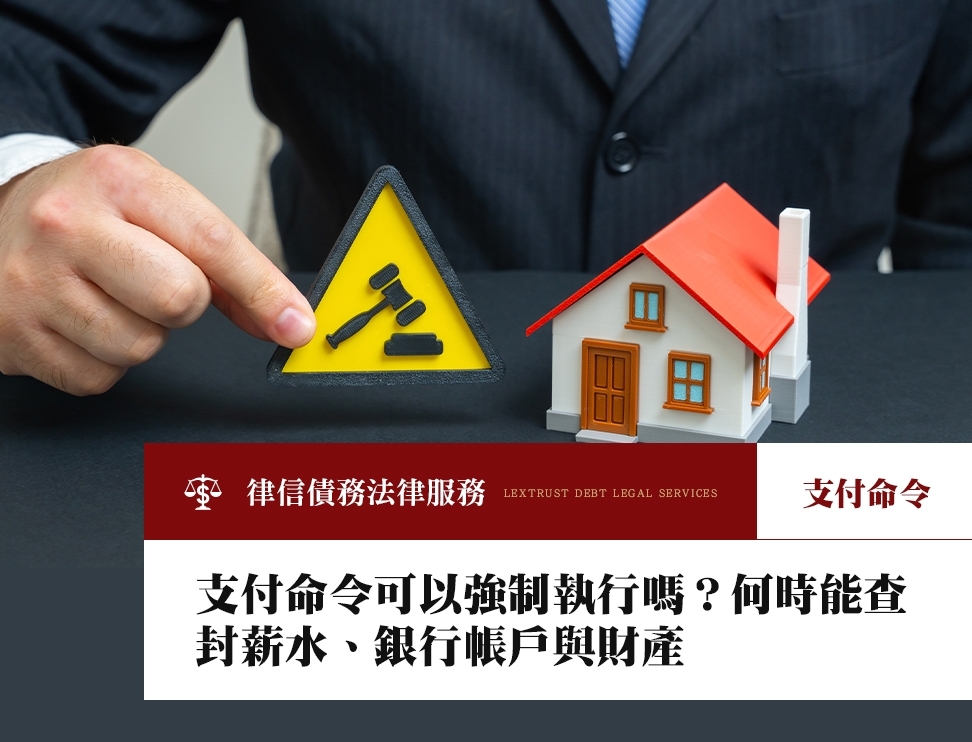 支付命令可以強制執行嗎？何時能查封薪水、銀行帳戶與財產