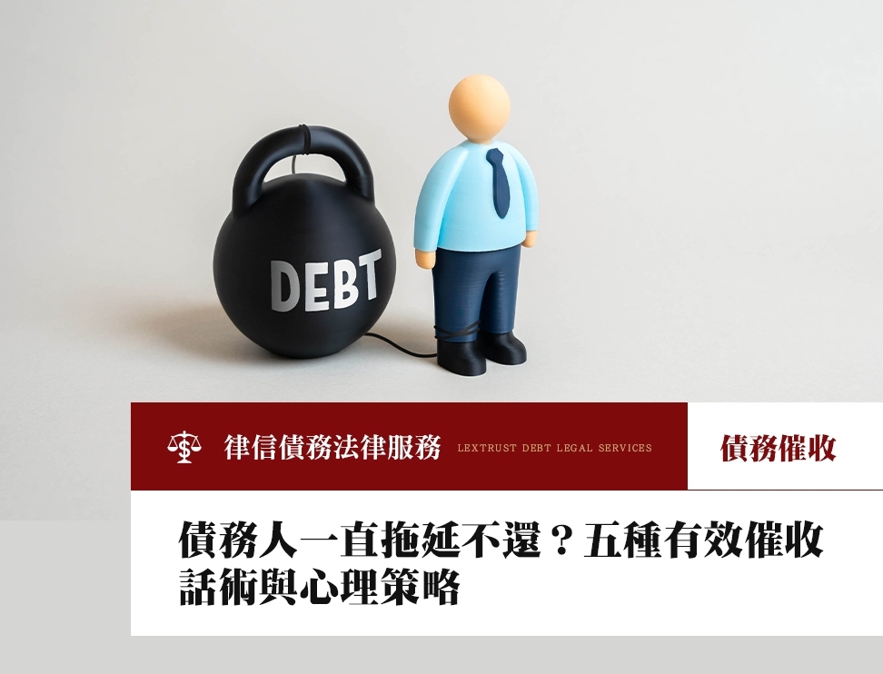 債務人一直拖延不還？五種有效催收話術與心理策略