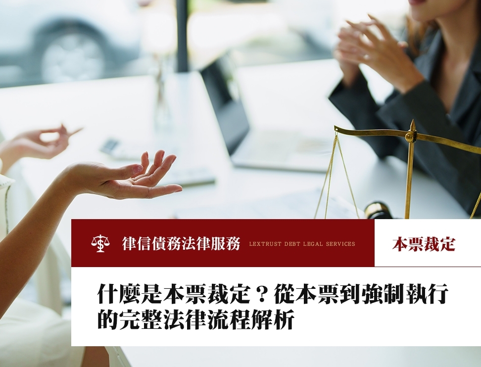 什麼是本票裁定？從本票到強制執行的完整法律流程解析