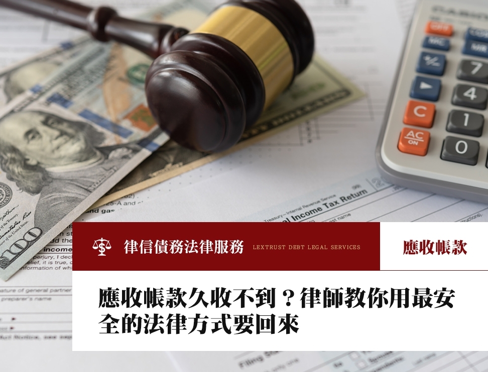 應收帳款久收不到？律師教你用最安全的法律方式要回來