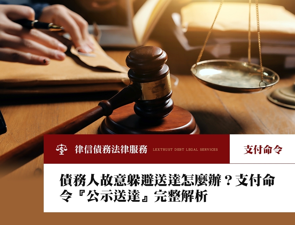 債務人故意躲避送達怎麼辦？支付命令『公示送達』完整解析