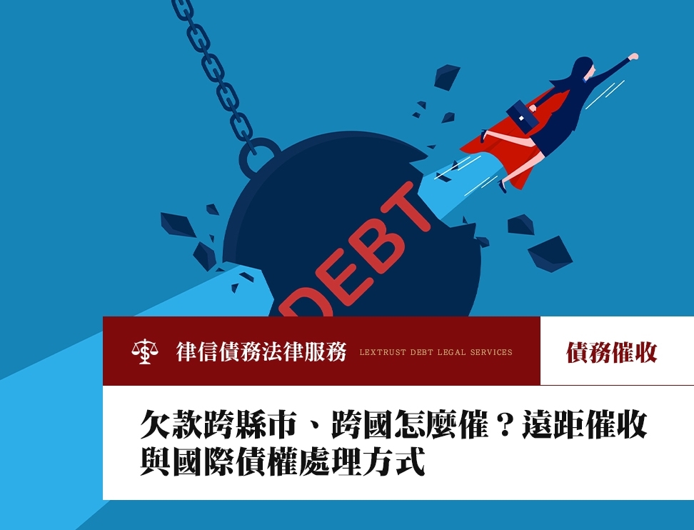 欠款跨縣市、跨國怎麼催？遠距催收與國際債權處理方式