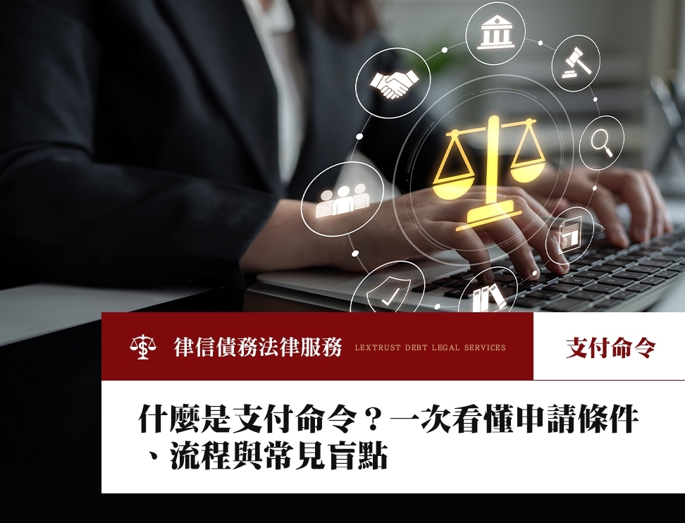什麼是支付命令?一次看懂申請條件、流程與常見盲點
