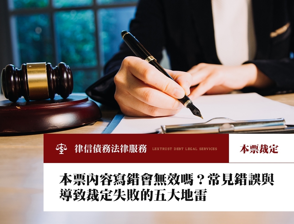 本票內容寫錯會無效嗎？常見錯誤與導致裁定失敗的五大地雷