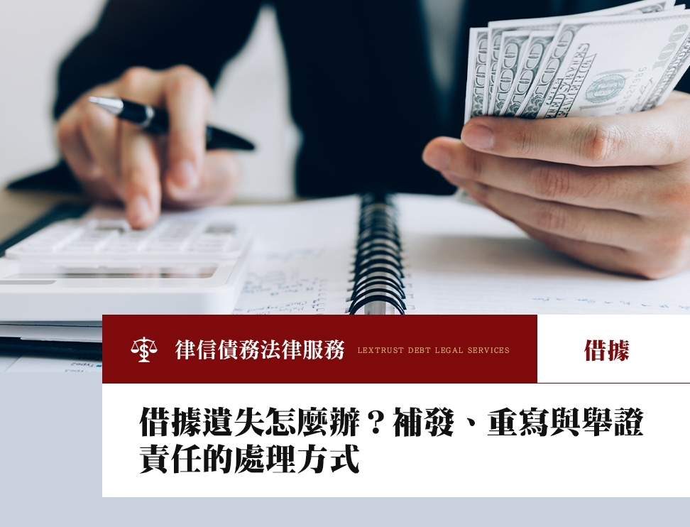 借據遺失怎麼辦？補發、重寫與舉證責任的處理方式