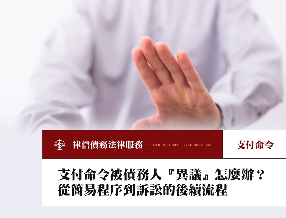 支付命令被債務人『異議』怎麼辦？從簡易程序到訴訟的後續流程