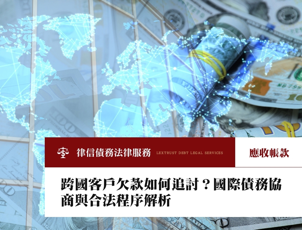 跨國客戶欠款如何追討？國際債務協商與合法程序解析