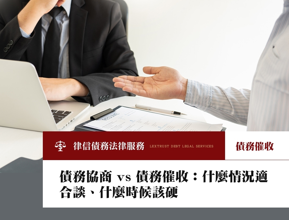 債務協商 vs 債務催收：什麼情況適合談、什麼時候該硬