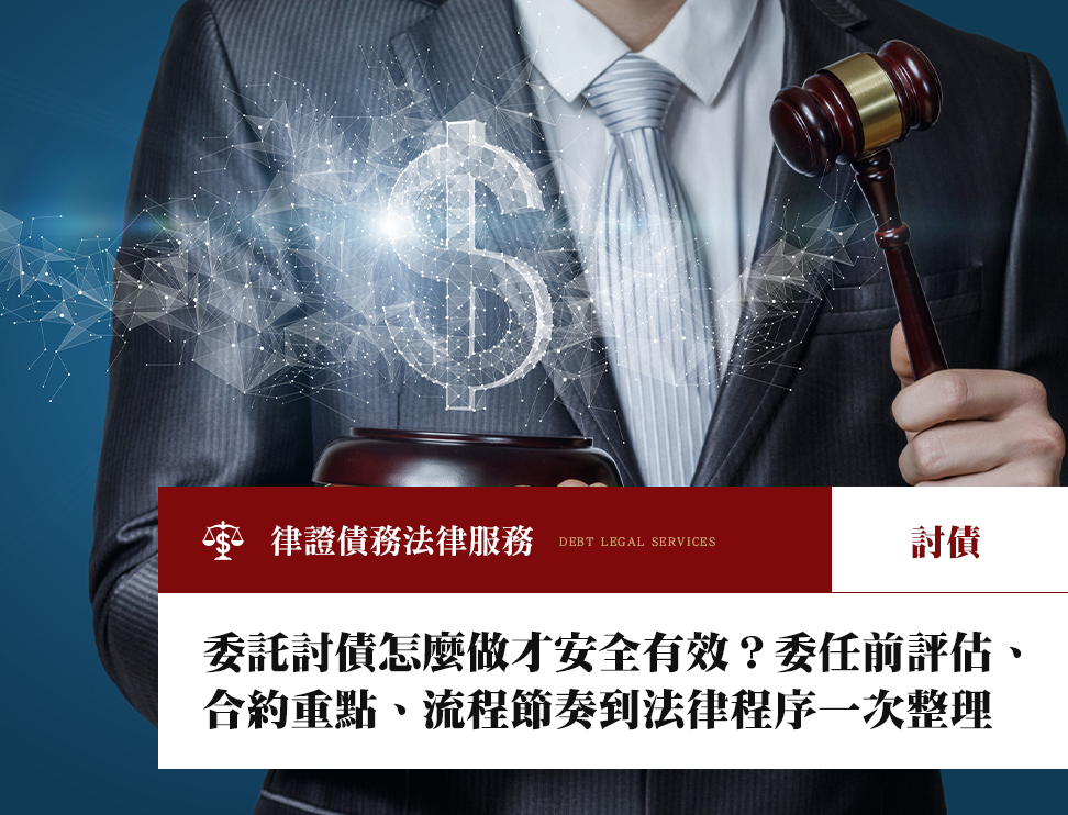 委託討債怎麼做才安全有效?委任前評估、合約重點、流程節奏到法律程序一次整理