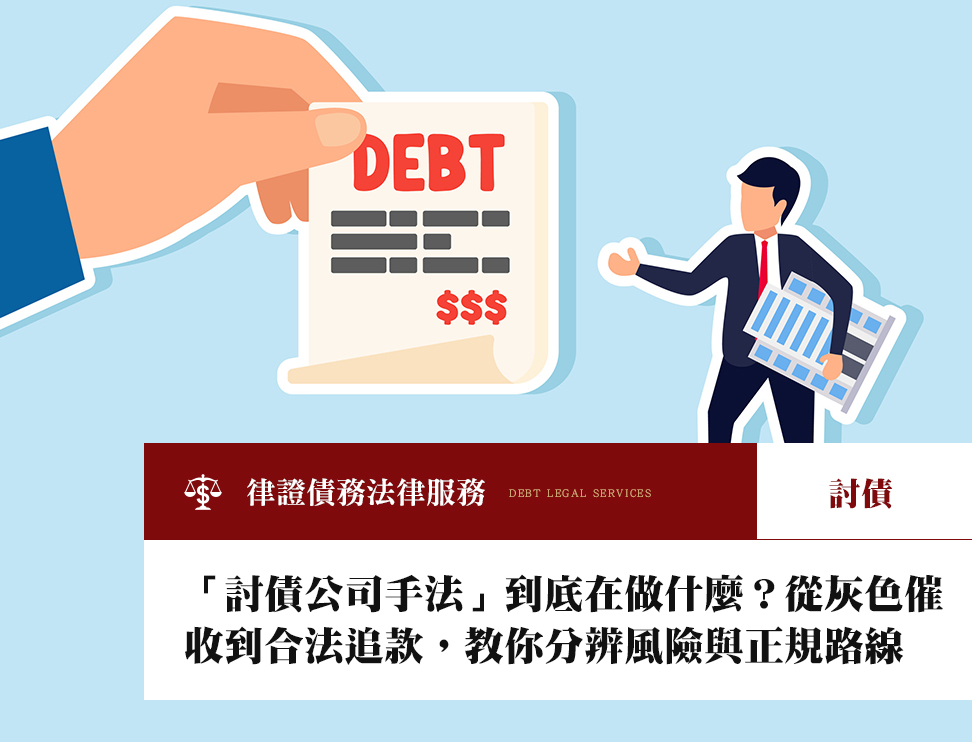 「討債公司手法」到底在做什麼?從灰色催收到合法追款,教你分辨風險與正規路線