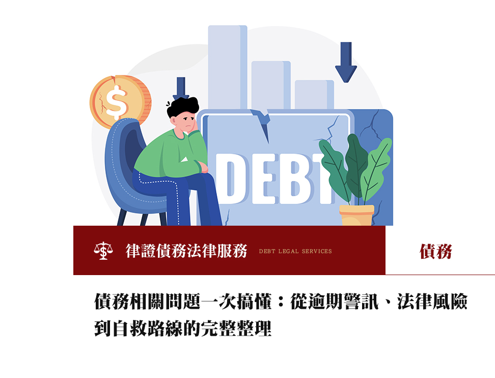 債務相關問題一次搞懂：從逾期警訊、法律風險到自救路線的完整整理