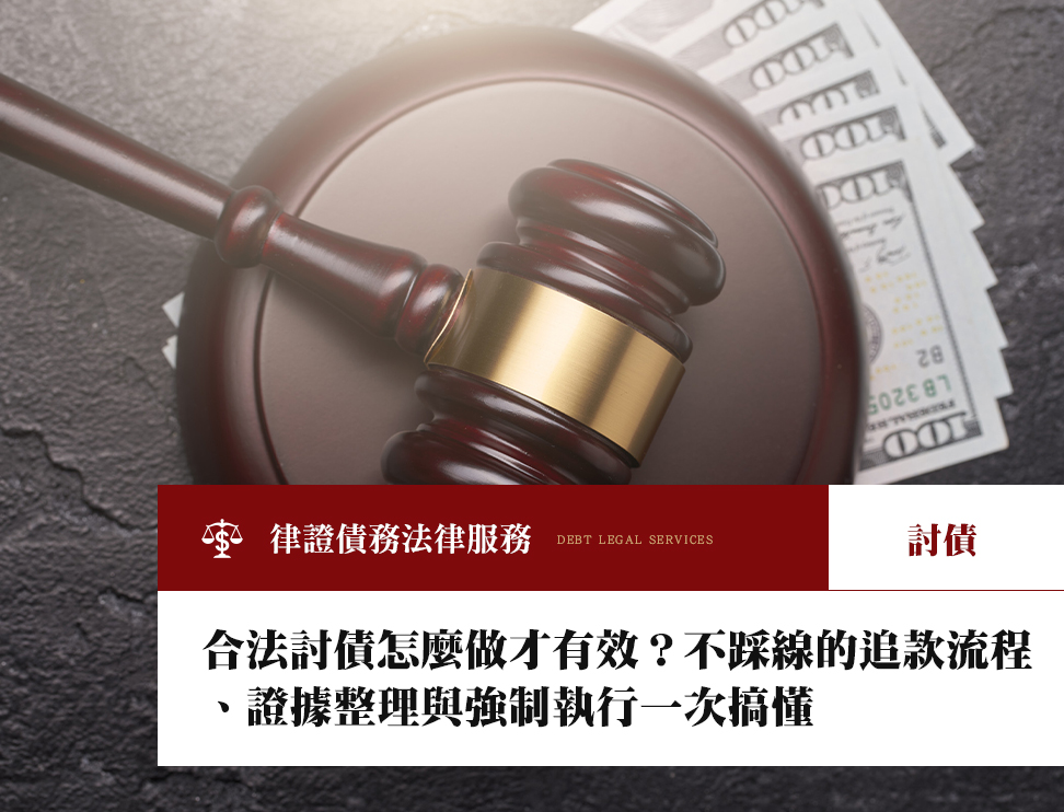 合法討債怎麼做才有效?不踩線的追款流程、證據整理與強制執行一次搞懂