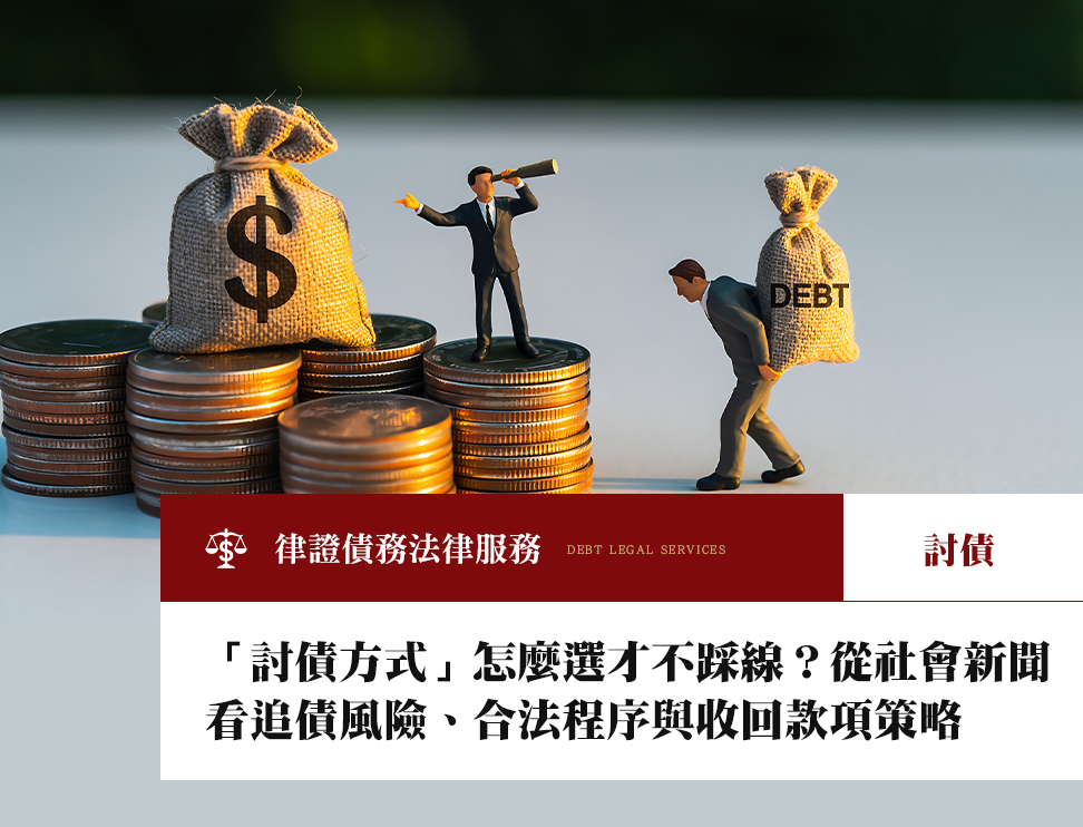 「討債方式」怎麼選才不踩線?從社會新聞看追債風險、合法程序與收回款項策略