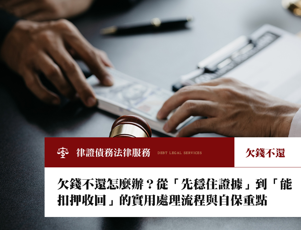 欠錢不還支付命令怎麼聲請?流程、送達卡點、對方異議後怎麼辦與後續強制執行攻略