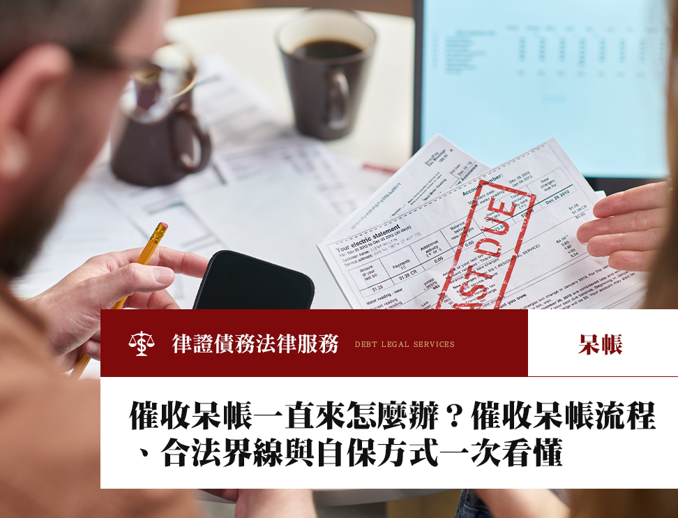 催收呆帳一直來怎麼辦?催收呆帳流程、合法界線與自保方式一次看懂