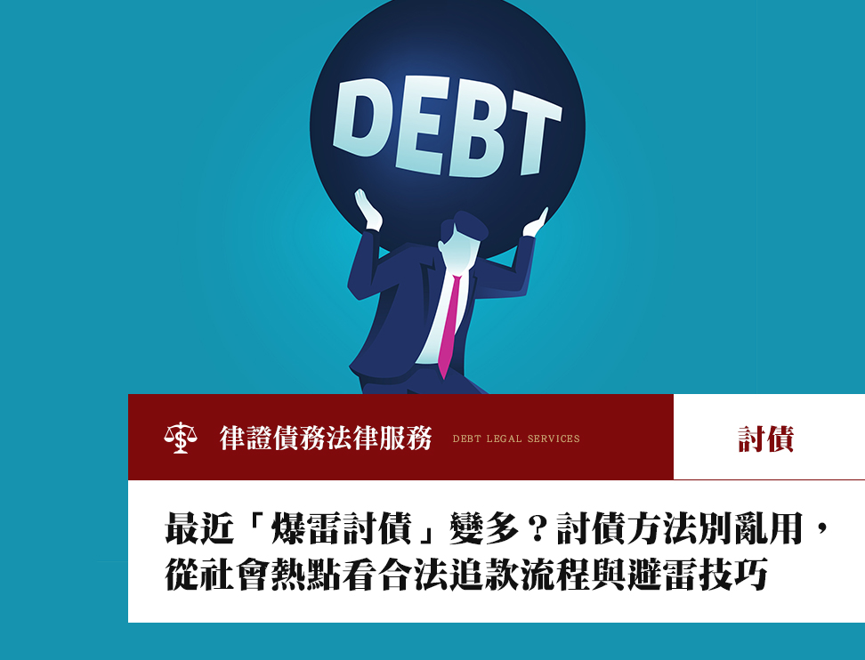 最近「爆雷討債」變多?討債方法別亂用,從社會熱點看合法追款流程與避雷技巧