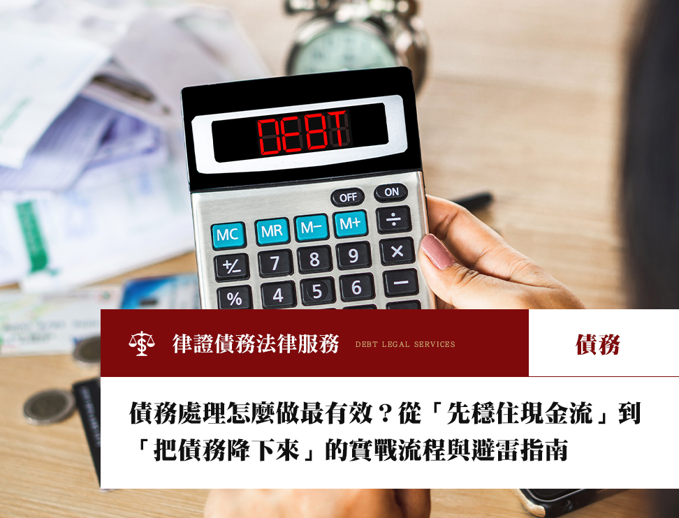 債務處理怎麼做最有效?從「先穩住現金流」到「把債務降下來」的實戰流程與避雷指南