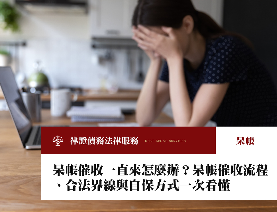 呆帳催收一直來怎麼辦?呆帳催收流程、合法界線與自保方式一次看懂