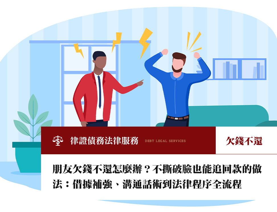 朋友欠錢不還怎麼辦?不撕破臉也能追回款的做法:借據補強、溝通話術到法律程序全流程