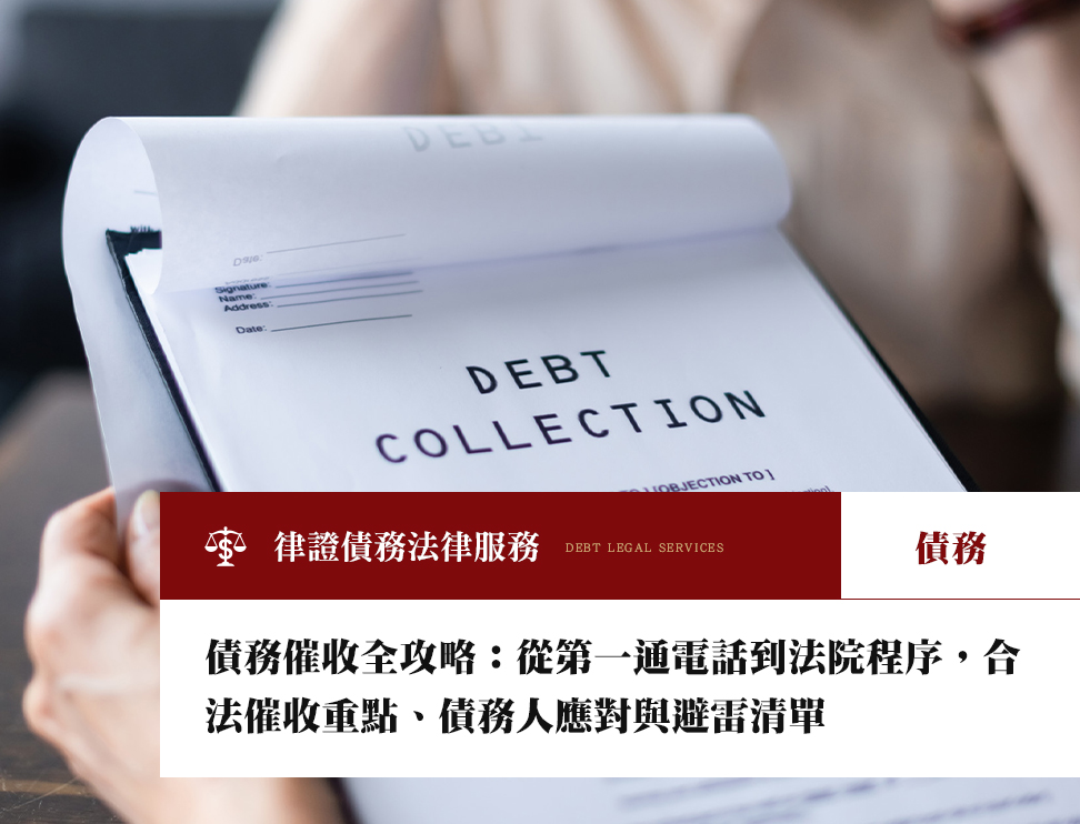 債務催收全攻略:從第一通電話到法院程序,合法催收重點、債務人應對與避雷清單