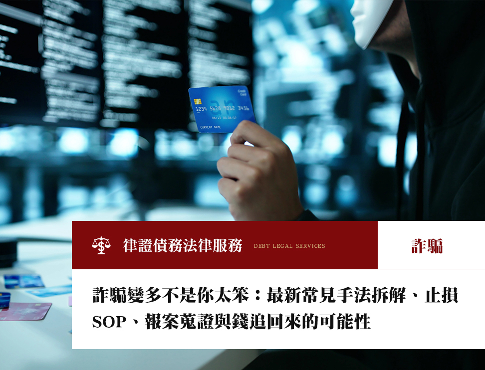 詐騙變多不是你太笨:最新常見手法拆解、止損SOP、報案蒐證與錢追回來的可能性