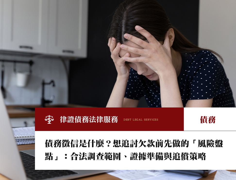 債務徵信是什麼?想追討欠款前先做的「風險盤點」:合法調查範圍、證據準備與追償策略