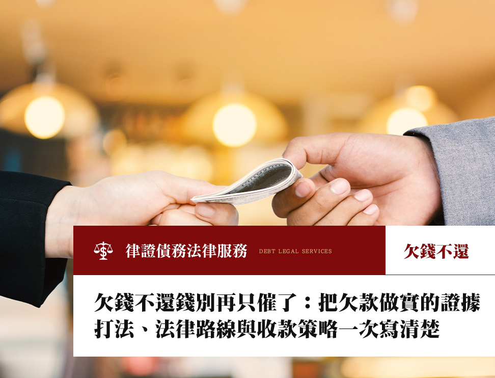 欠錢不還錢別再只催了：把欠款做實的證據打法、法律路線與收款策略一次寫清楚