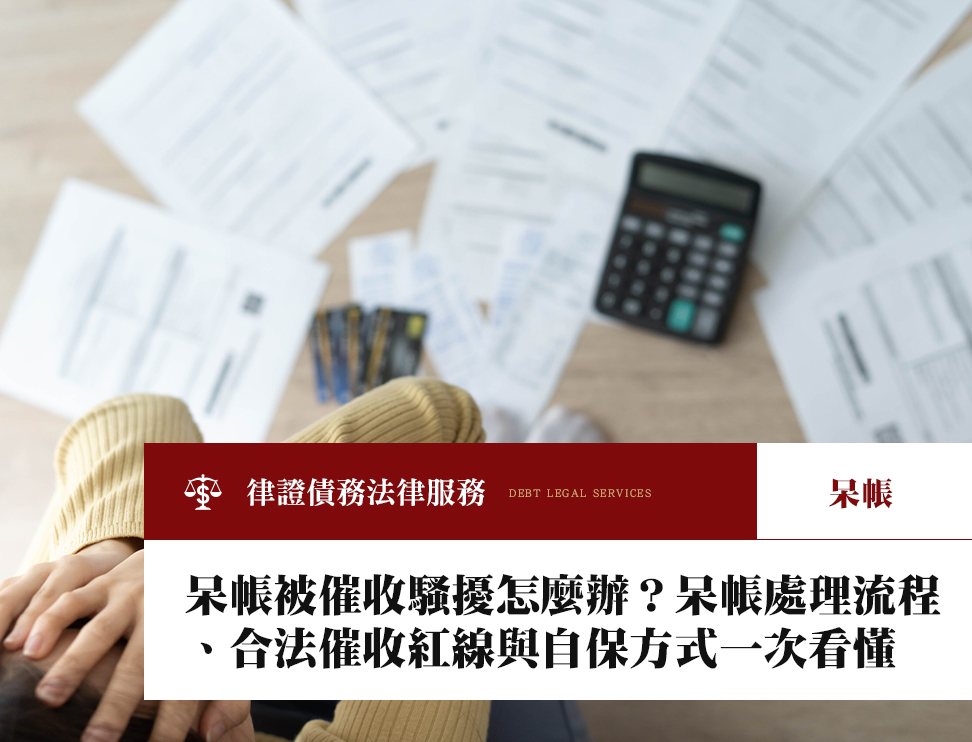 呆帳被催收騷擾怎麼辦?呆帳處理流程、合法催收紅線與自保方式一次看懂