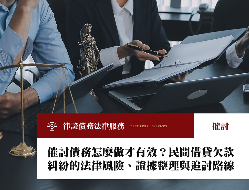 催討債務怎麼做才有效?民間借貸欠款糾紛的法律風險、證據整理與追討路線