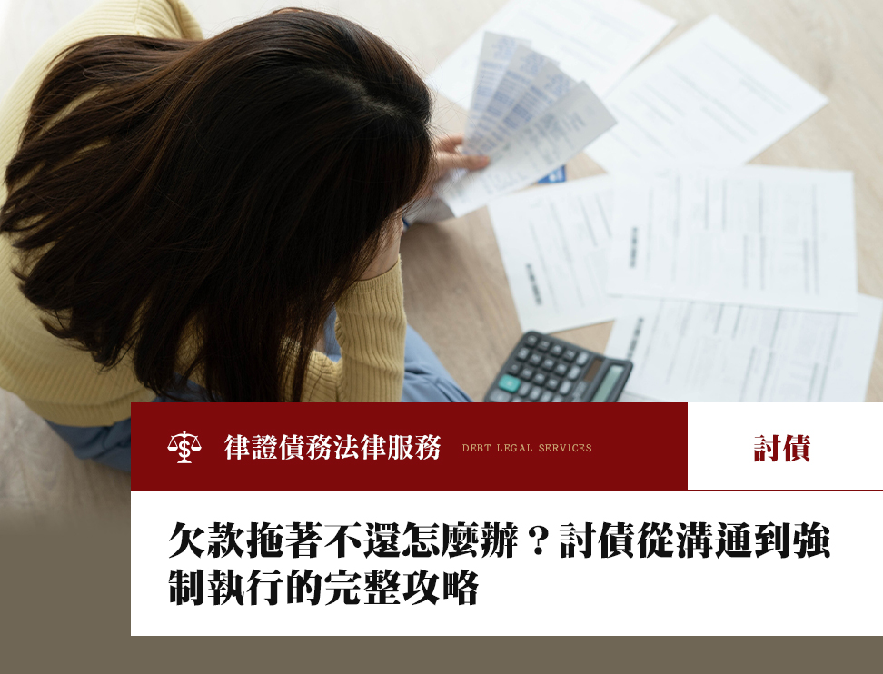 欠款拖著不還怎麼辦?討債從溝通到強制執行的完整攻略