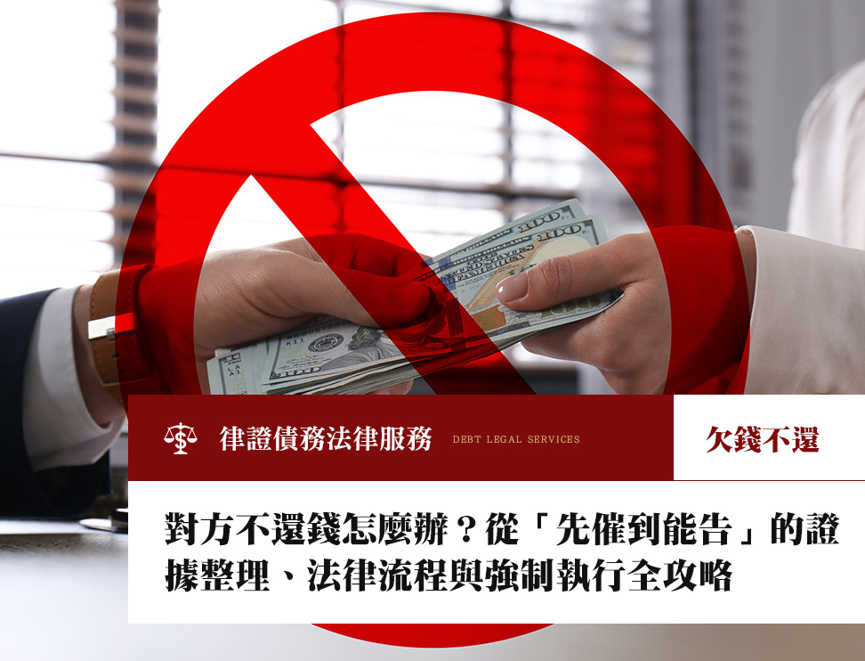 對方不還錢怎麼辦?從「先催到能告」的證據整理、法律流程與強制執行全攻略