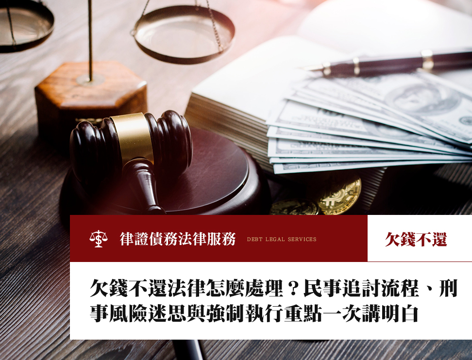 欠錢不還法律怎麼處理?民事追討流程、刑事風險迷思與強制執行重點一次講明白