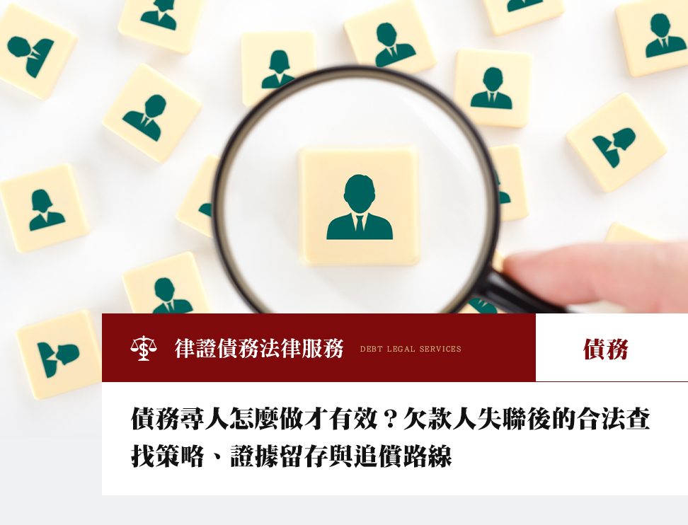 債務尋人怎麼做才有效?欠款人失聯後的合法查找策略、證據留存與追償路線