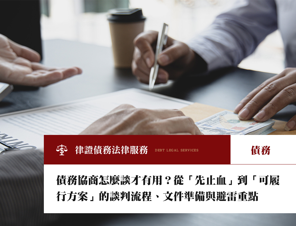 債務協商怎麼談才有用？從「先止血」到「可履行方案」的談判流程、文件準備與避雷重點