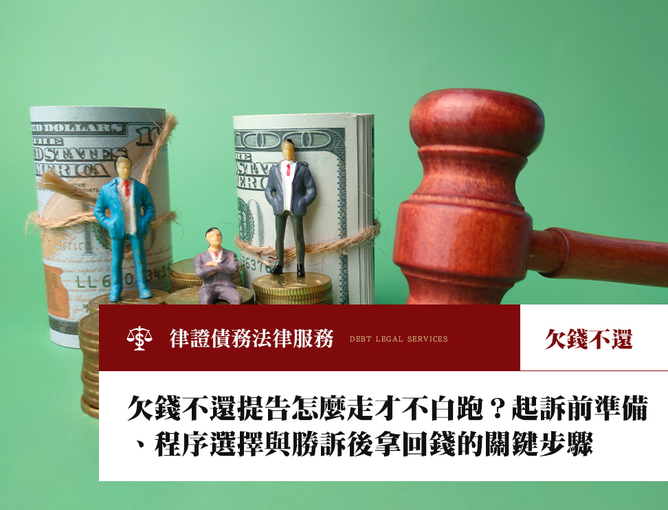 欠錢不還提告怎麼走才不白跑?起訴前準備、程序選擇與勝訴後拿回錢的關鍵步驟