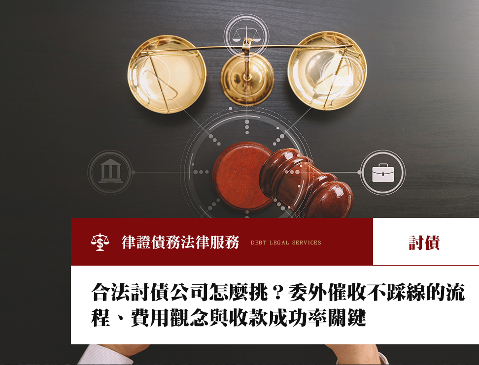 合法討債公司怎麼挑?委外催收不踩線的流程、費用觀念與收款成功率關鍵