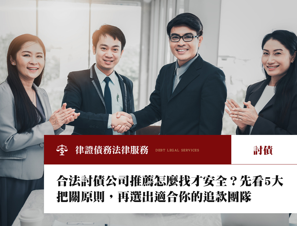 合法討債公司推薦怎麼找才安全?先看5大把關原則,再選出適合你的追款團隊
