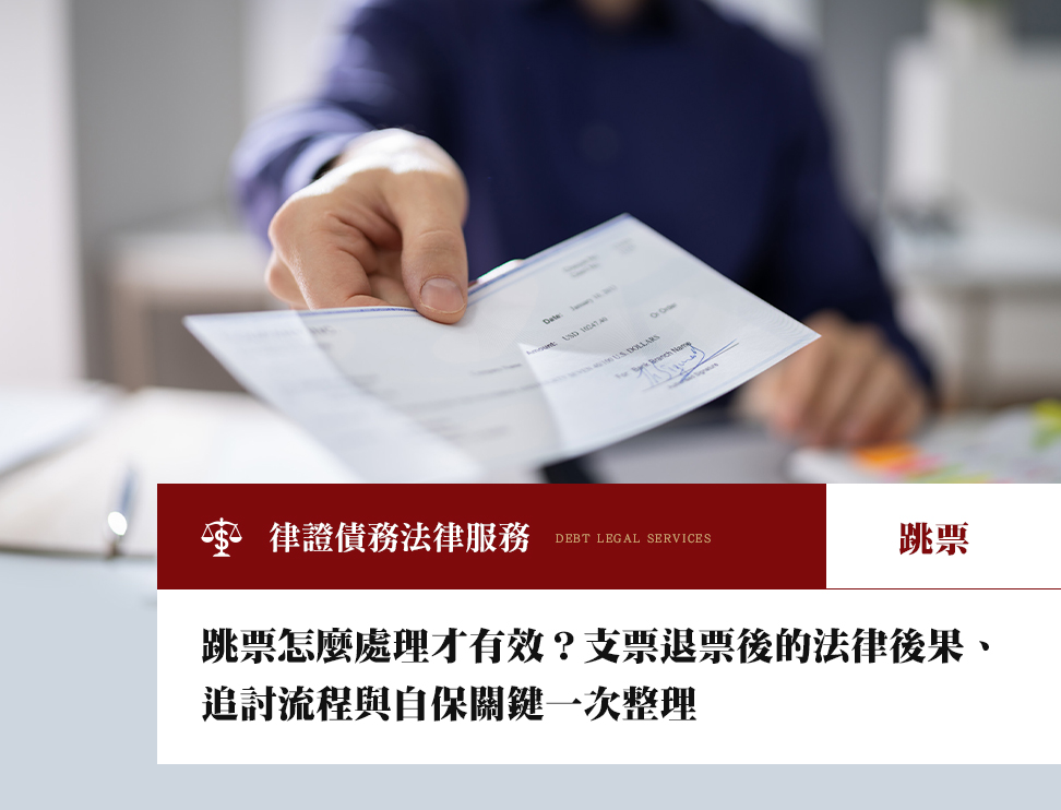 支票跳票後別只等補款:退票處理SOP、追討策略與交易自保條款一次做對